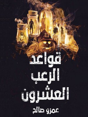 cover image of قواعد الرعب العشرون